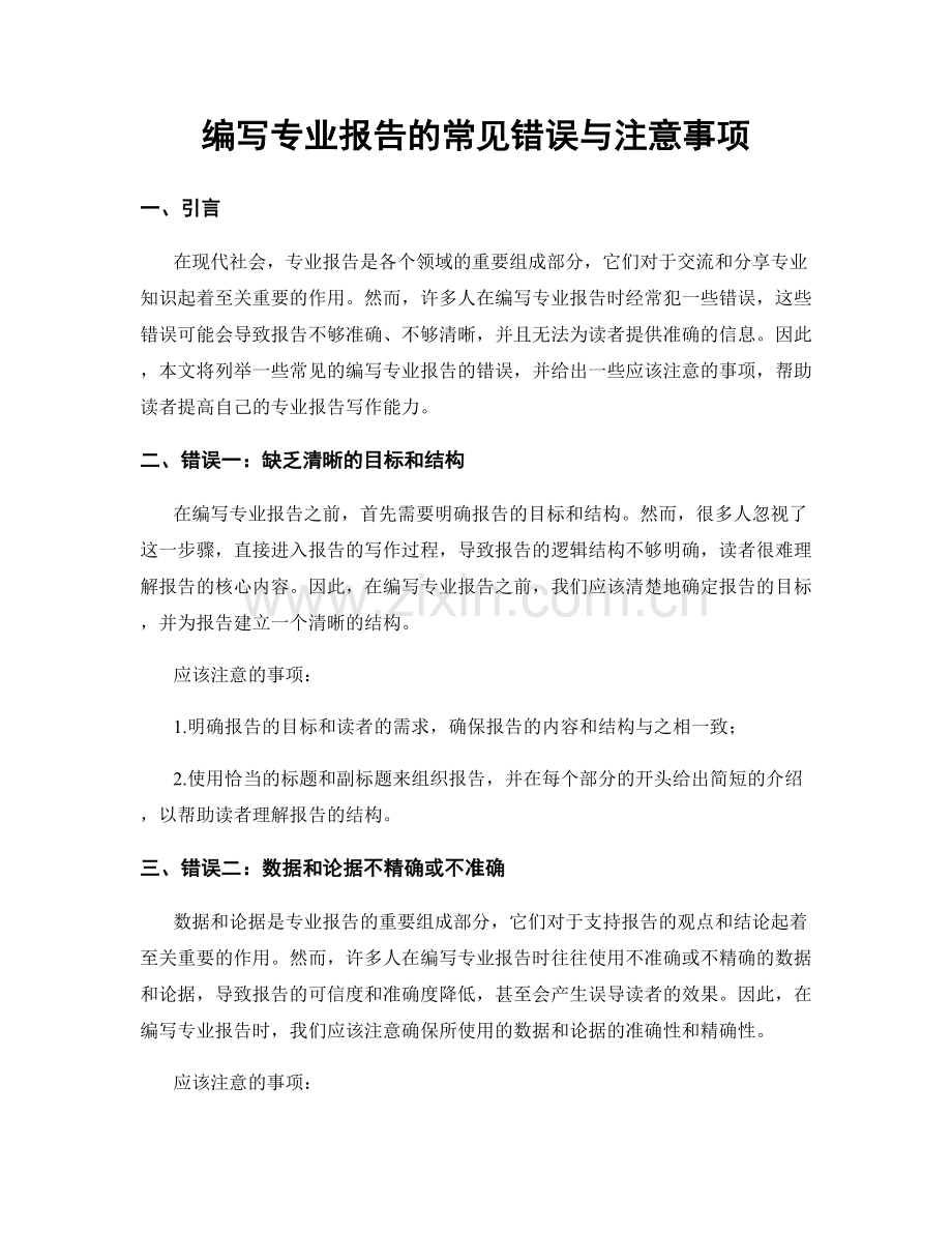 编写专业报告的常见错误与注意事项.docx_第1页