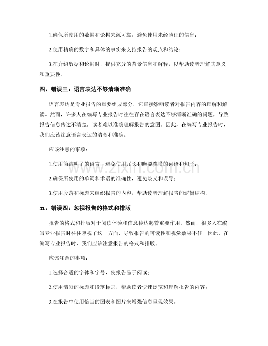 编写专业报告的常见错误与注意事项.docx_第2页