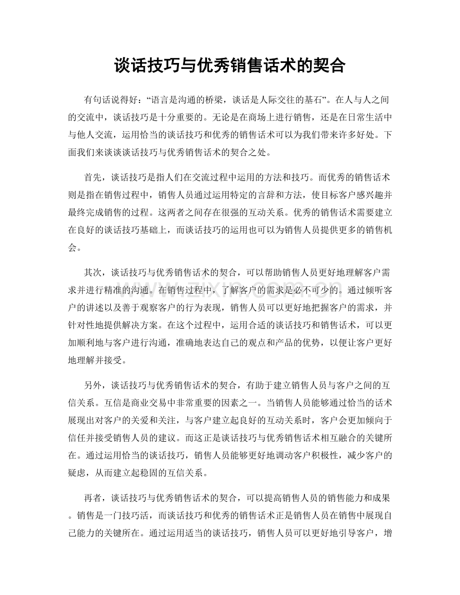 谈话技巧与优秀销售话术的契合.docx_第1页