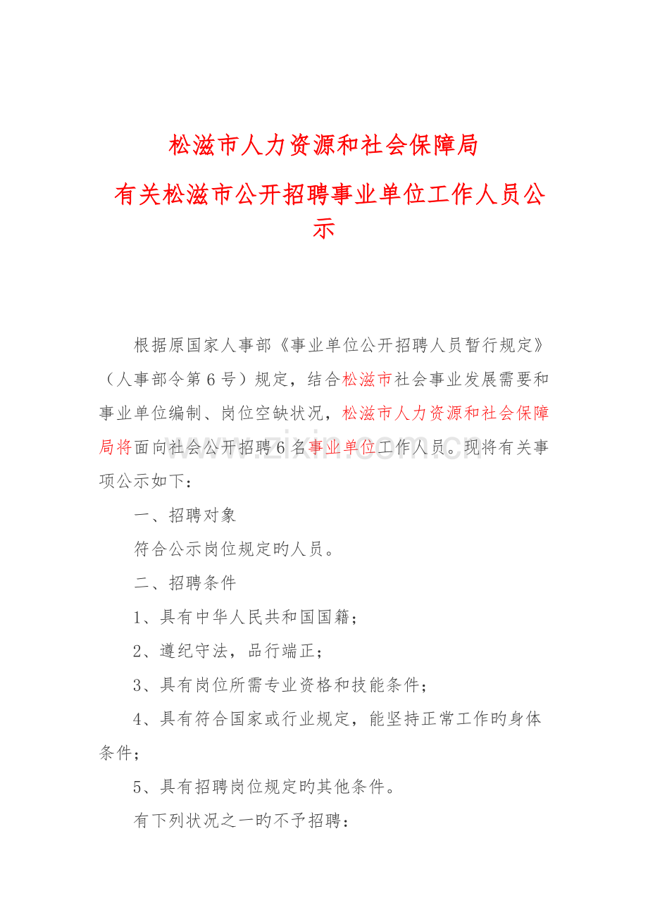 松滋市人力资源和社会保障局.doc_第1页