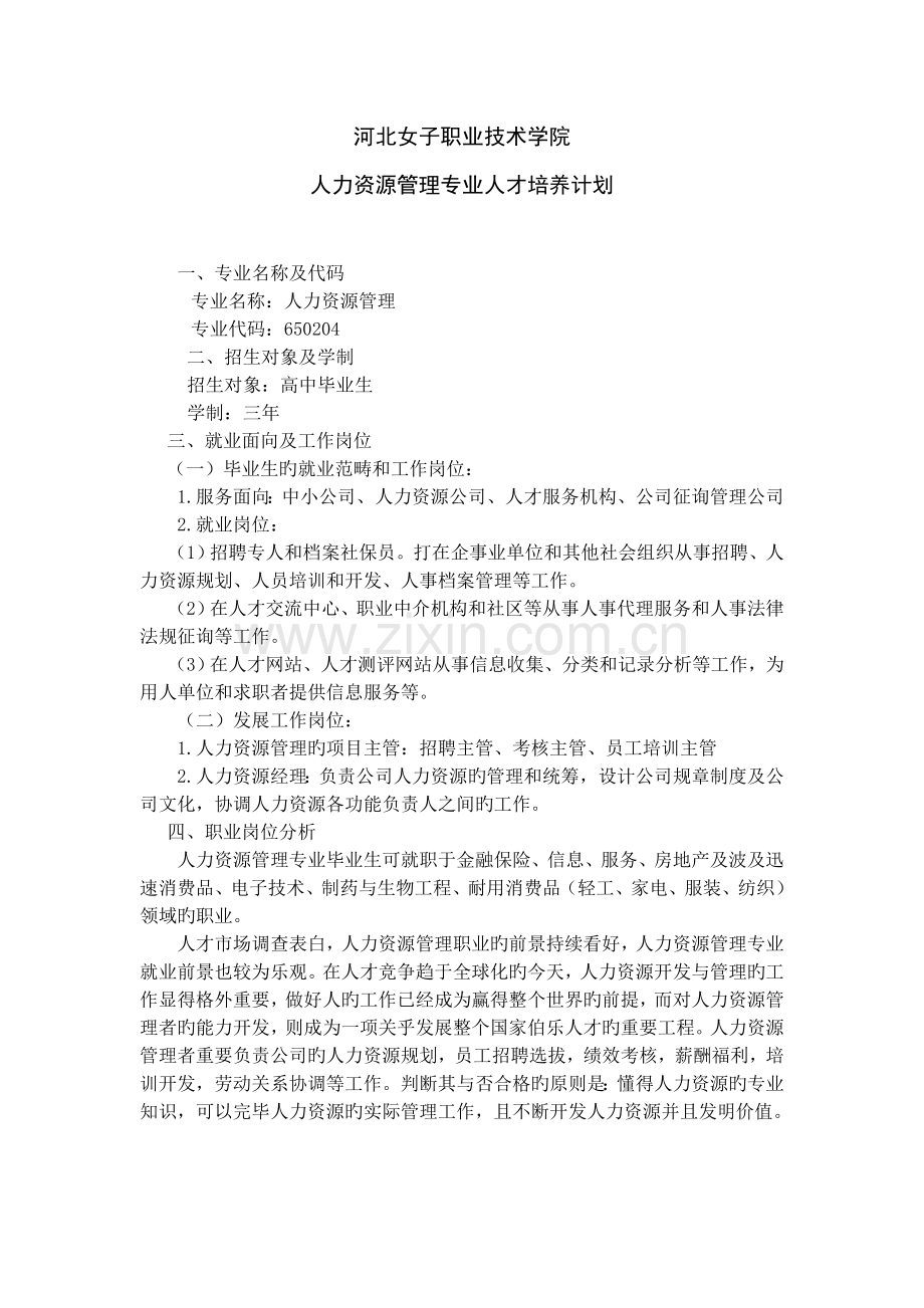 正式版人力资源管理专业人才培养计划.doc_第1页