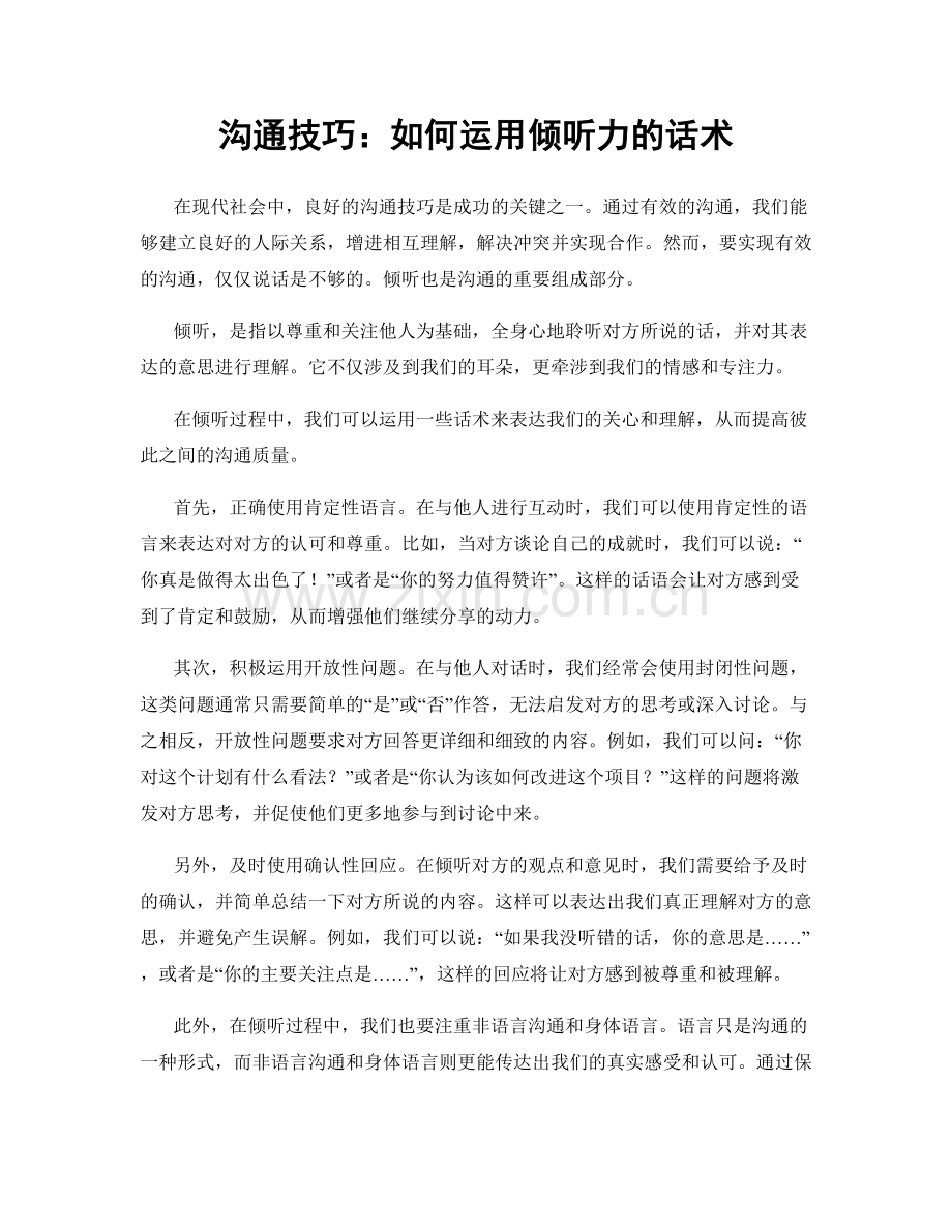 沟通技巧：如何运用倾听力的话术.docx_第1页