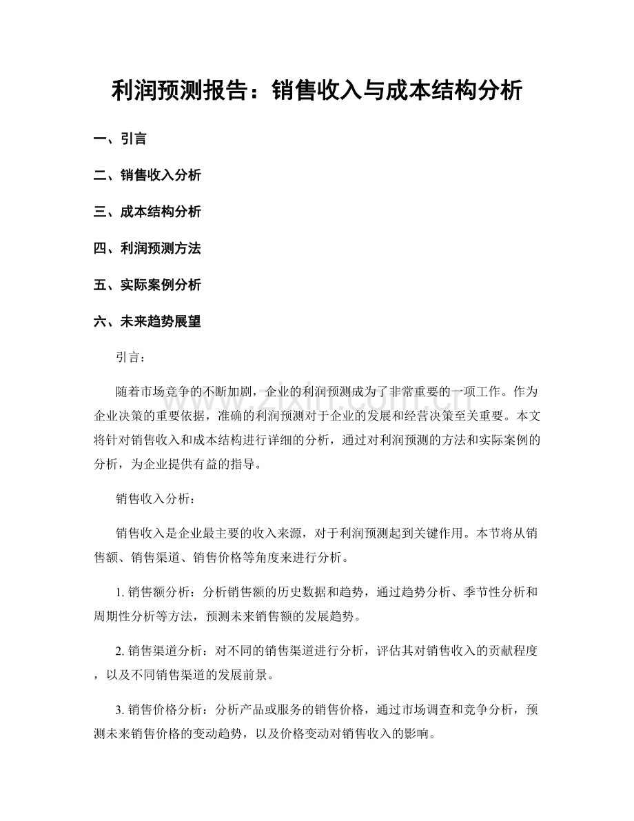 利润预测报告：销售收入与成本结构分析.docx_第1页