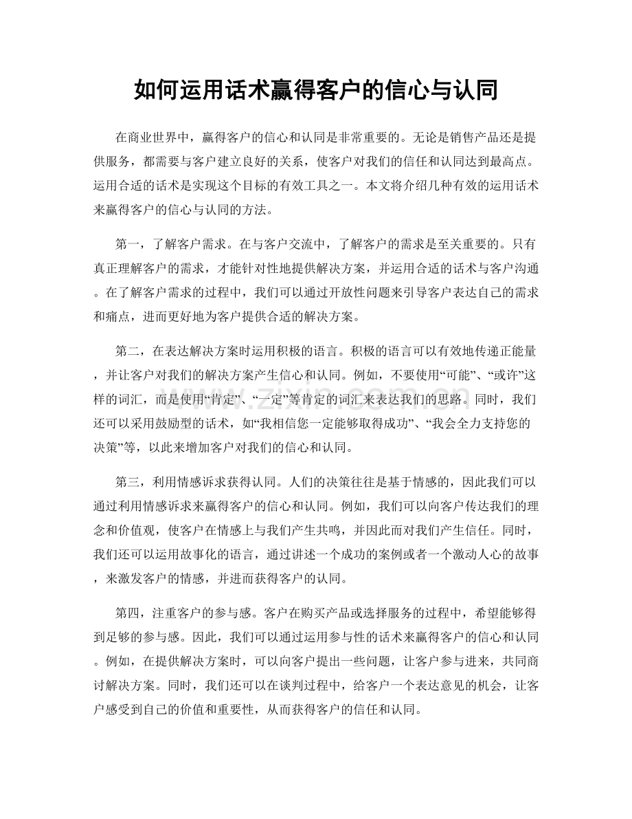 如何运用话术赢得客户的信心与认同.docx_第1页