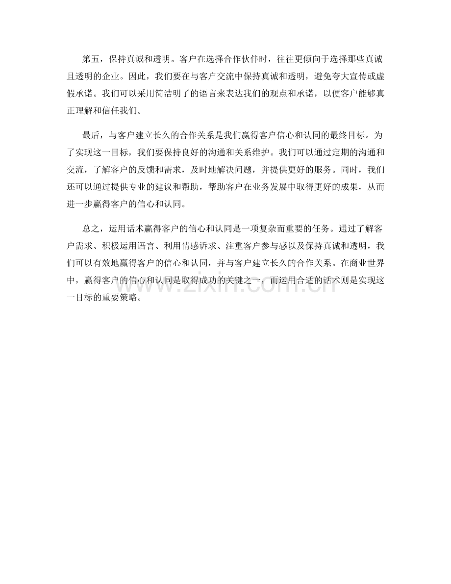 如何运用话术赢得客户的信心与认同.docx_第2页