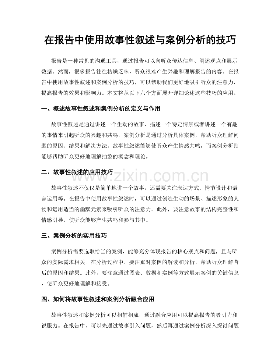 在报告中使用故事性叙述与案例分析的技巧.docx_第1页