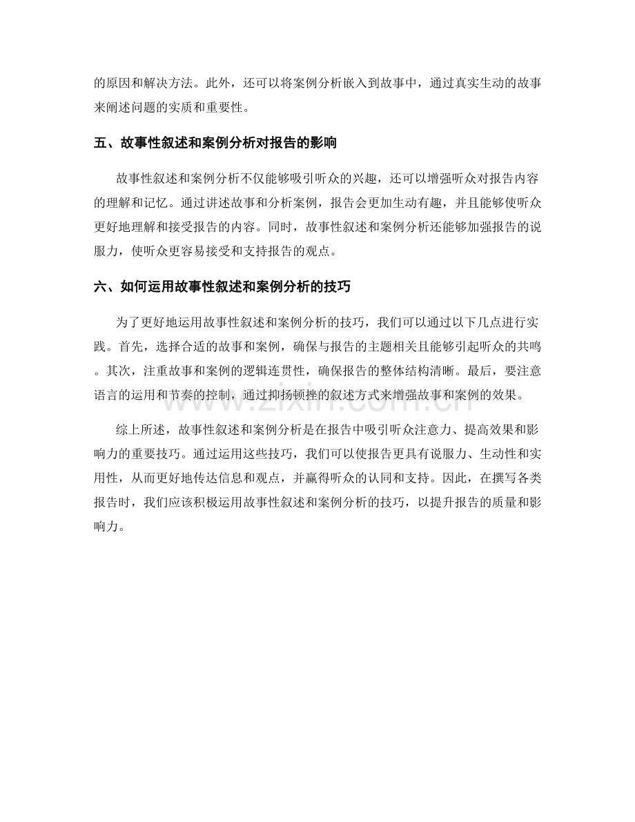 在报告中使用故事性叙述与案例分析的技巧.docx_第2页