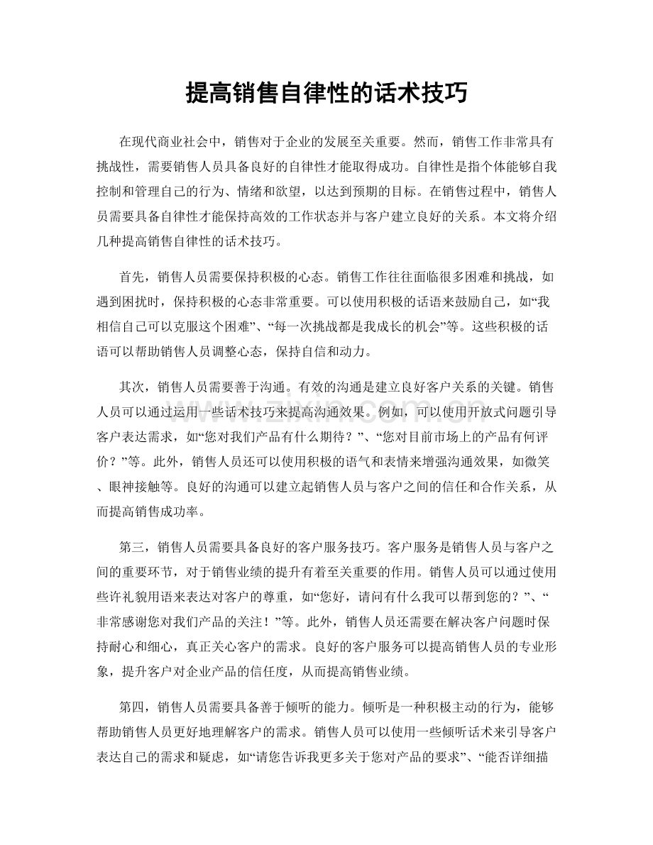 提高销售自律性的话术技巧.docx_第1页