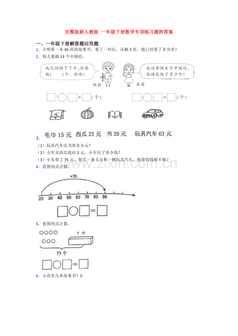 新人教版-一年级下册数学专项练习题附答案.doc_第1页