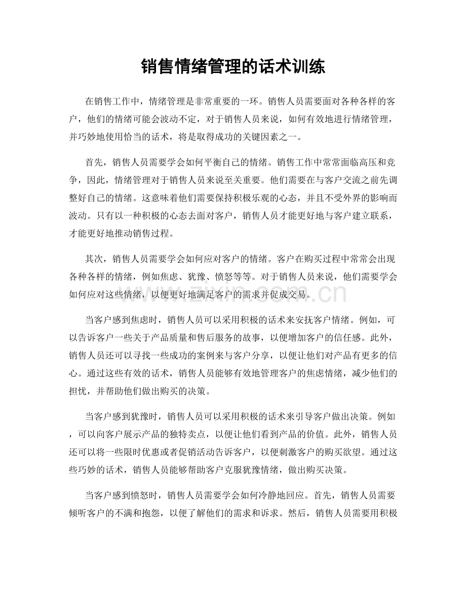 销售情绪管理的话术训练.docx_第1页