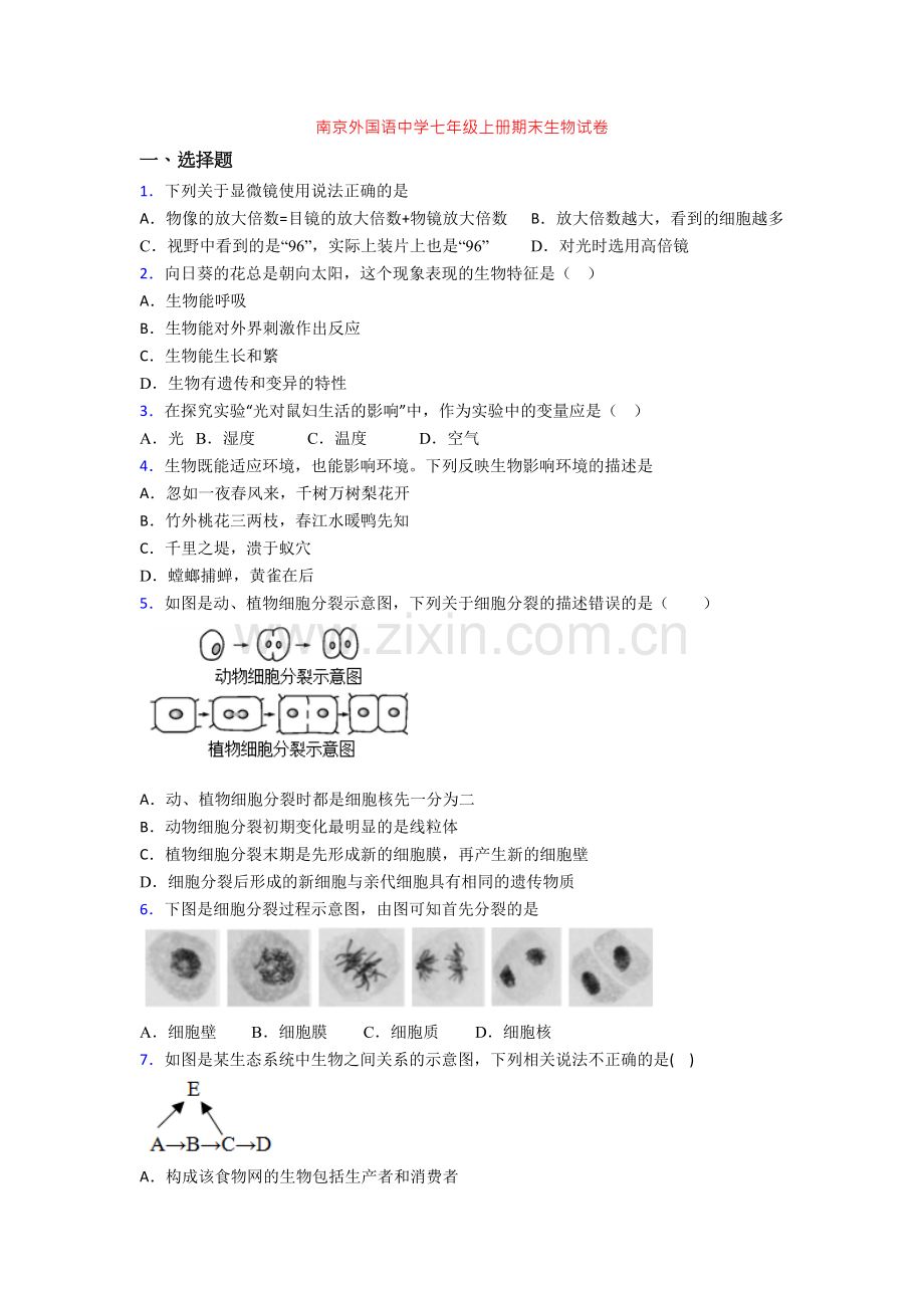 南京外国语中学七年级上册期末生物试卷.doc_第1页