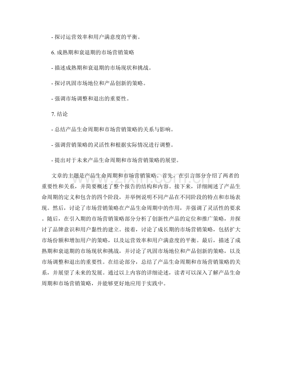 报告中的产品生命周期和市场营销策略.docx_第2页