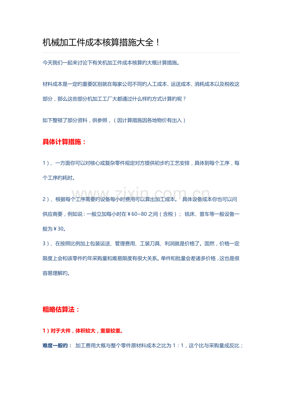 机械加工件成本核算方法大全.docx_第1页