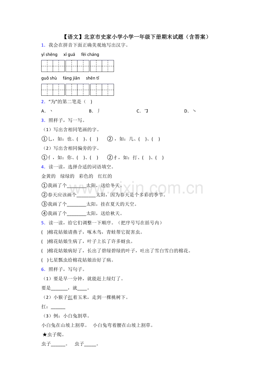 【语文】北京市史家小学小学一年级下册期末试题(含答案).doc_第1页