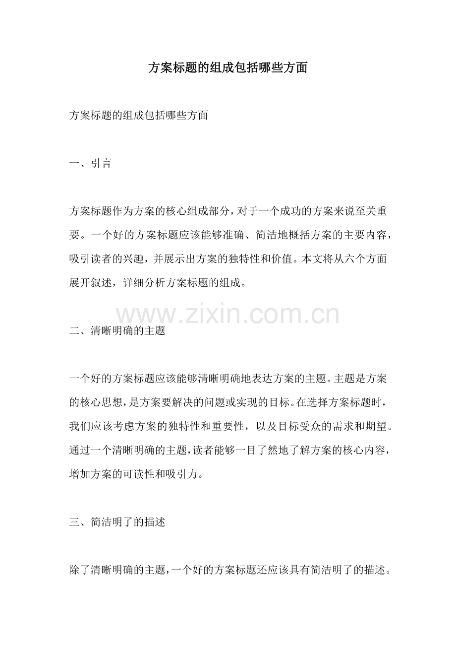 方案标题的组成包括哪些方面.docx_第1页