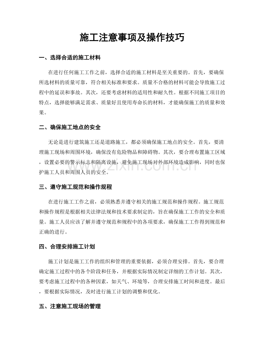 施工注意事项及操作技巧.docx_第1页