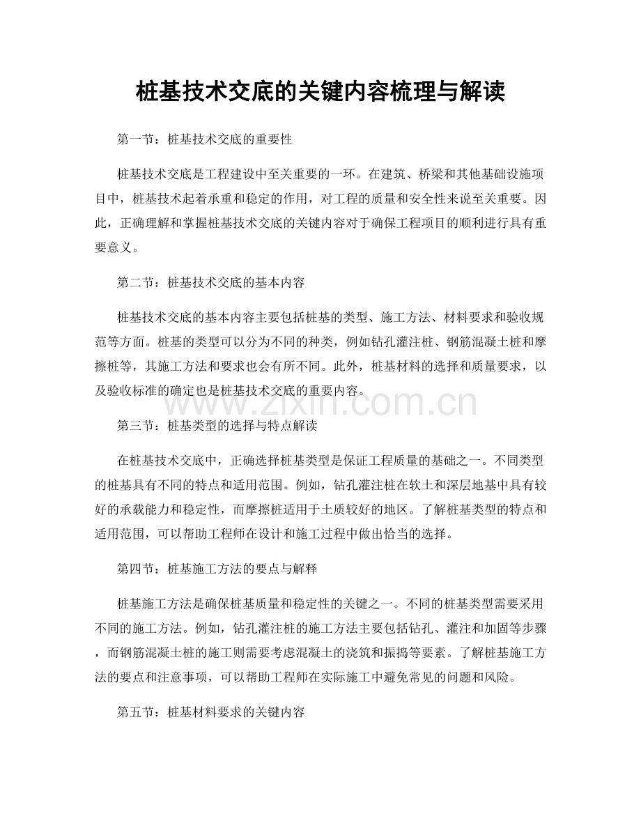 桩基技术交底的关键内容梳理与解读.docx_第1页