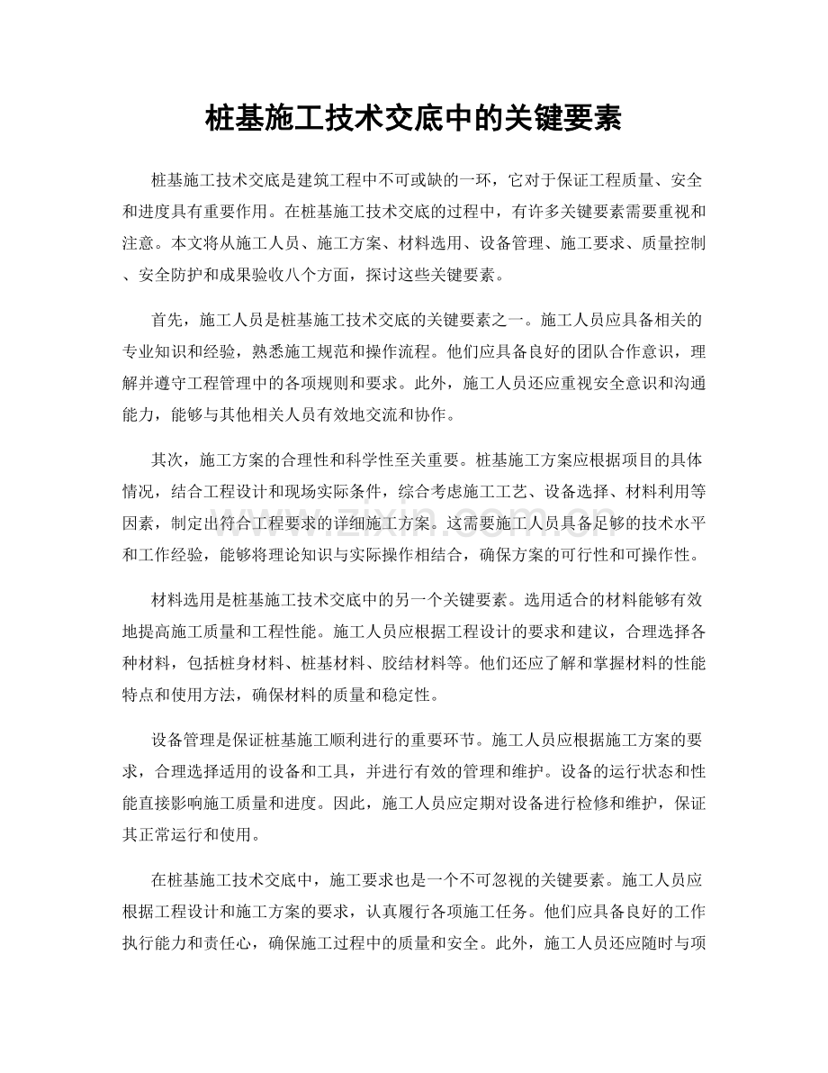 桩基施工技术交底中的关键要素.docx_第1页