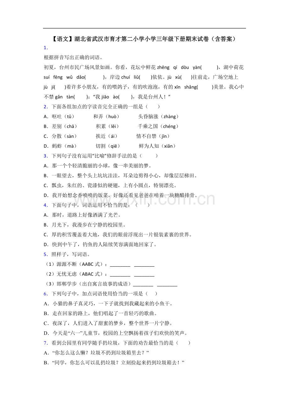 【语文】湖北省武汉市育才第二小学小学三年级下册期末试卷(含答案).doc_第1页