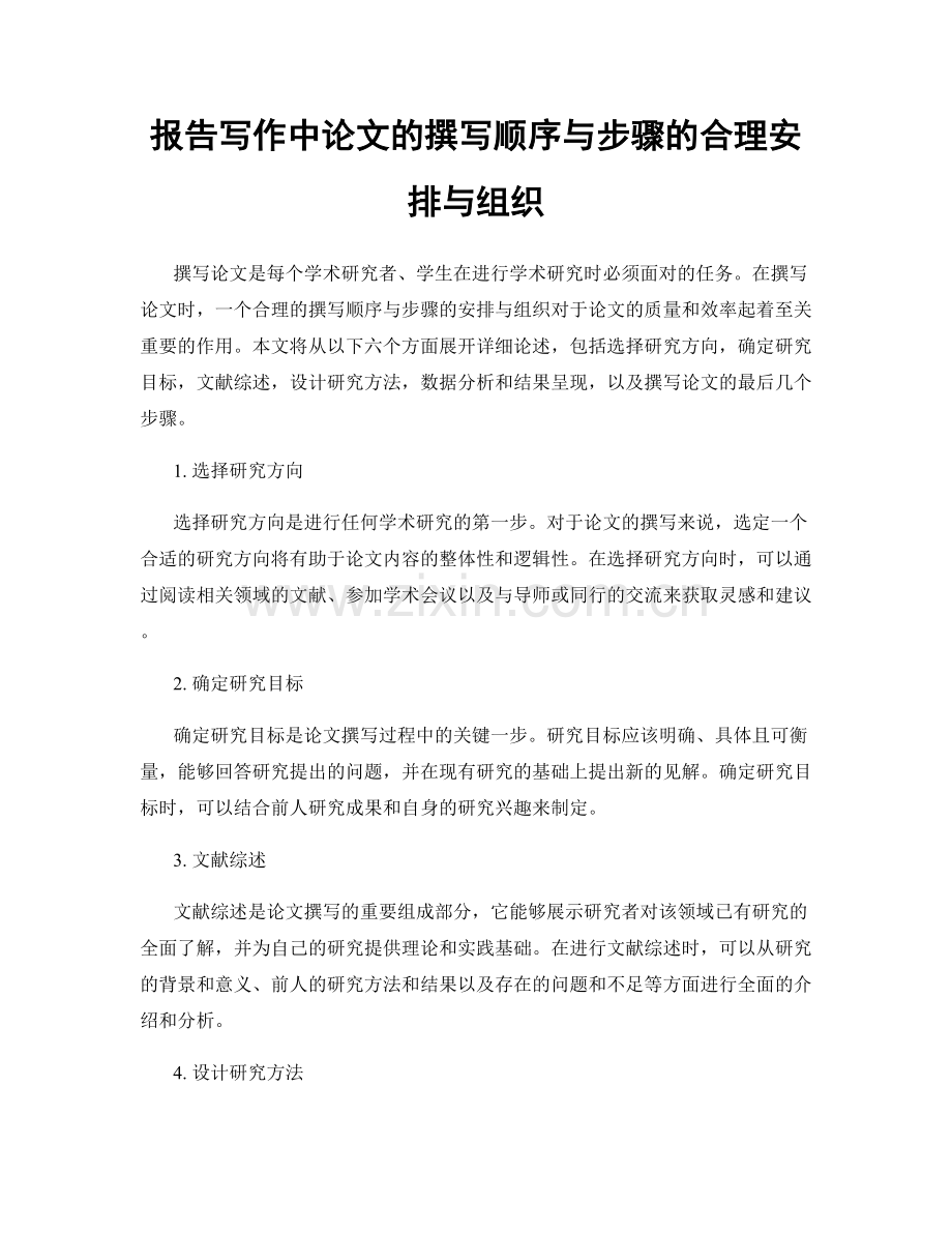 报告写作中论文的撰写顺序与步骤的合理安排与组织.docx_第1页