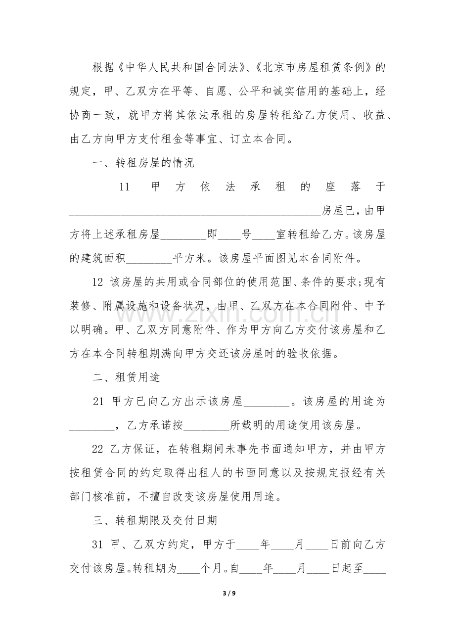 租房合同协议书3篇(简单的租房协议书合同范本).docx_第3页