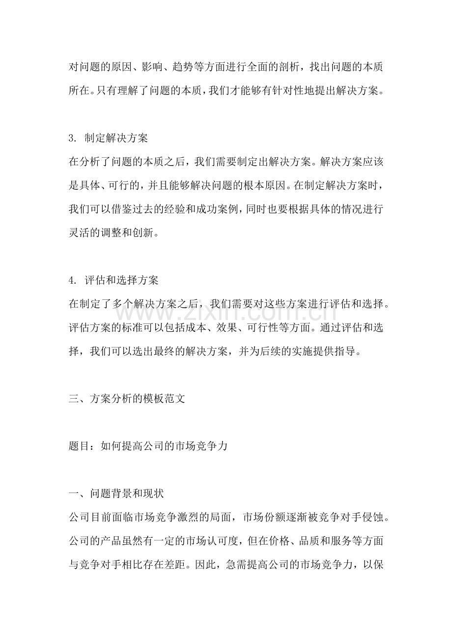 方案分析怎么写模板范文.docx_第2页