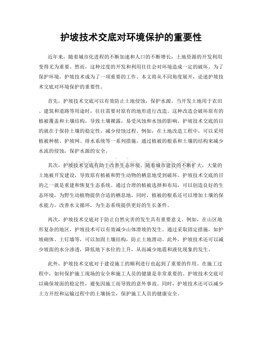 护坡技术交底对环境保护的重要性.docx_第1页