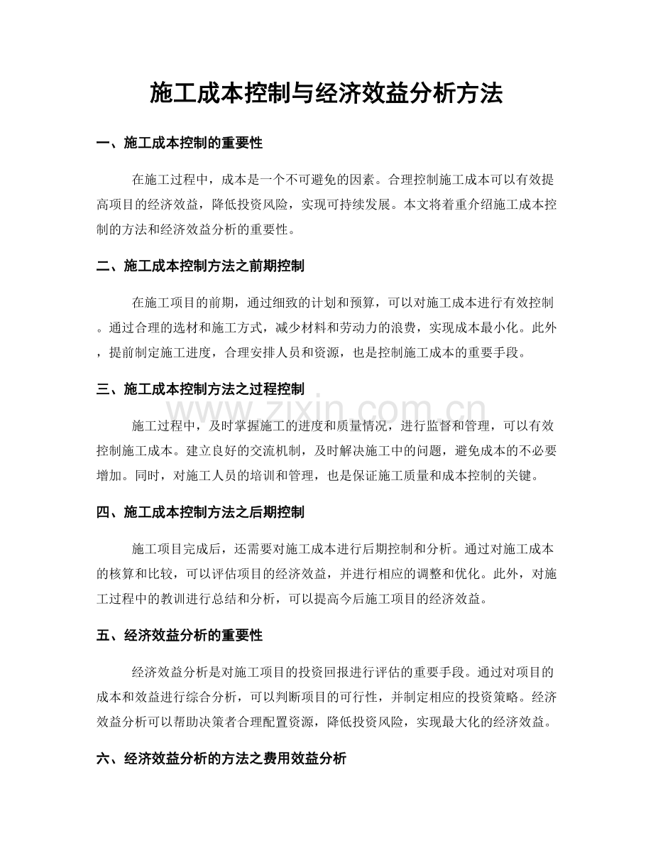 施工成本控制与经济效益分析方法.docx_第1页