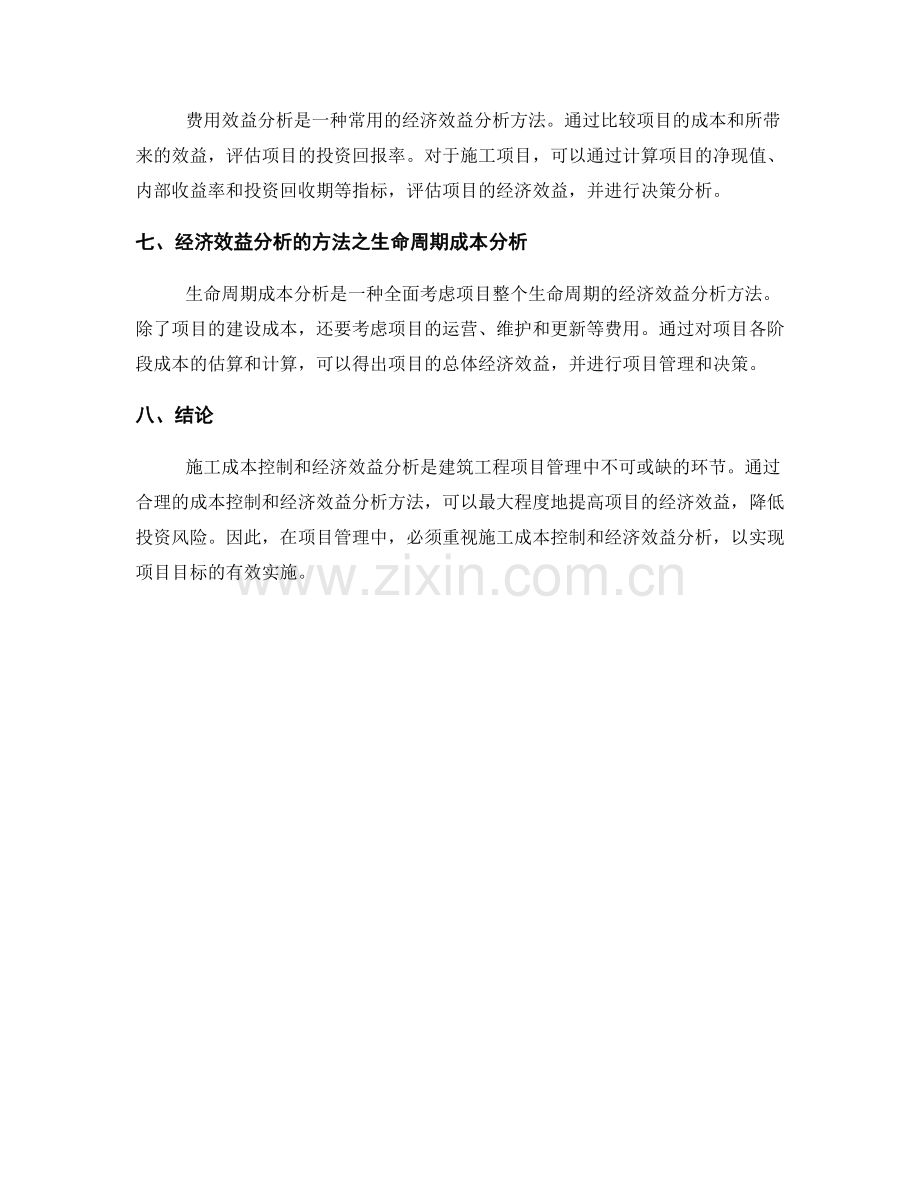 施工成本控制与经济效益分析方法.docx_第2页