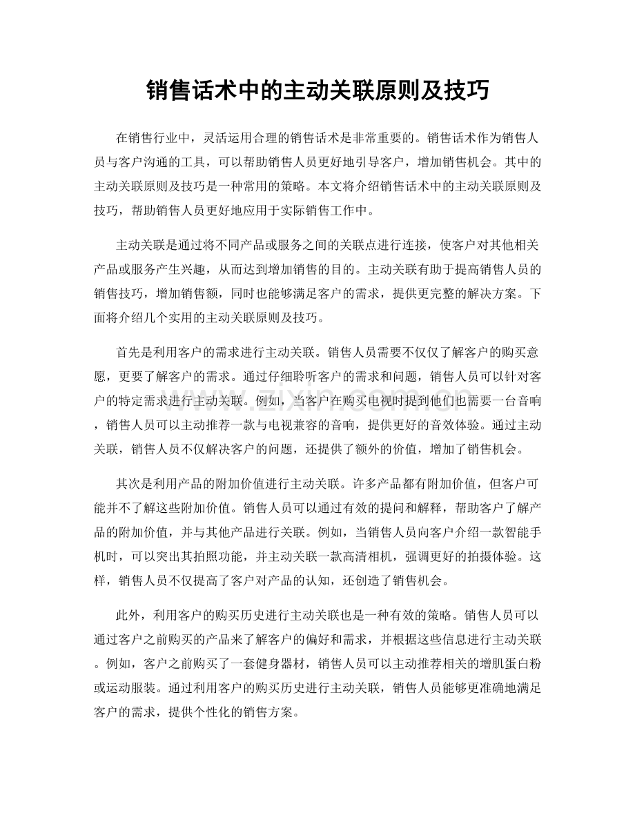 销售话术中的主动关联原则及技巧.docx_第1页