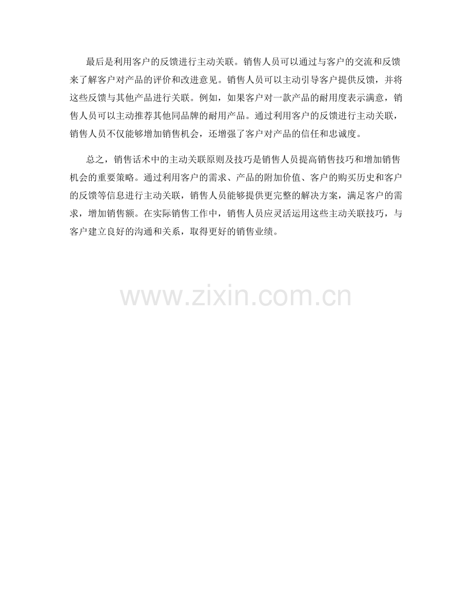 销售话术中的主动关联原则及技巧.docx_第2页