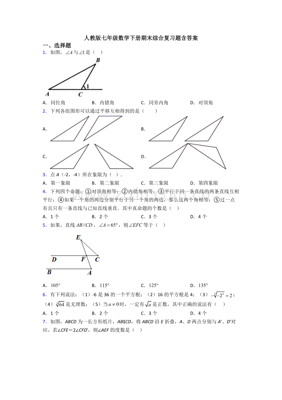 人教版七年级数学下册期末综合复习题含答案.doc_第1页