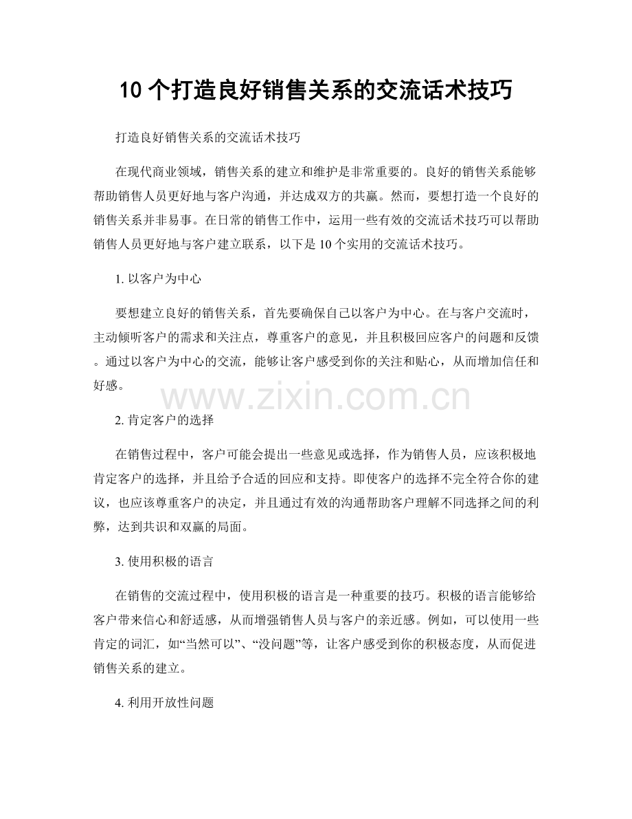 10个打造良好销售关系的交流话术技巧.docx_第1页