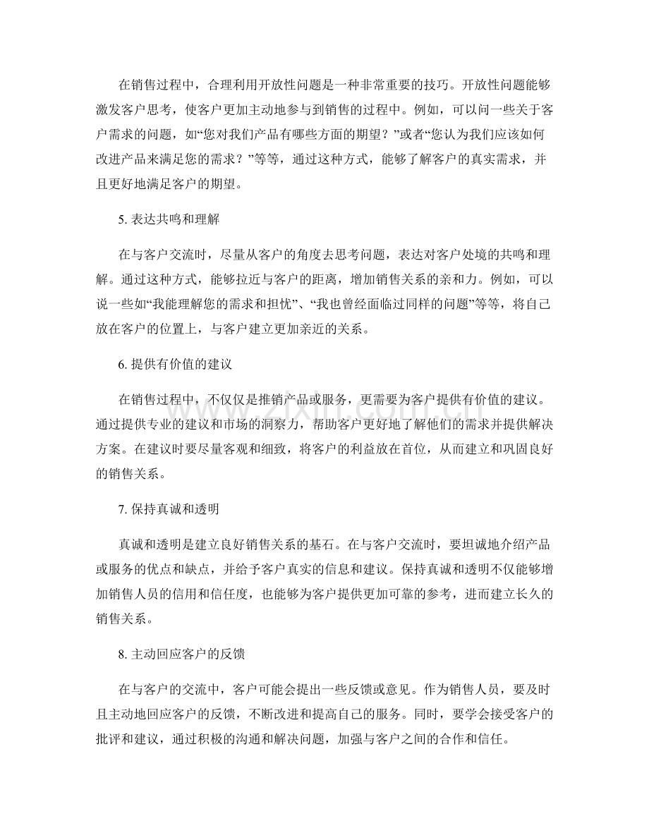 10个打造良好销售关系的交流话术技巧.docx_第2页