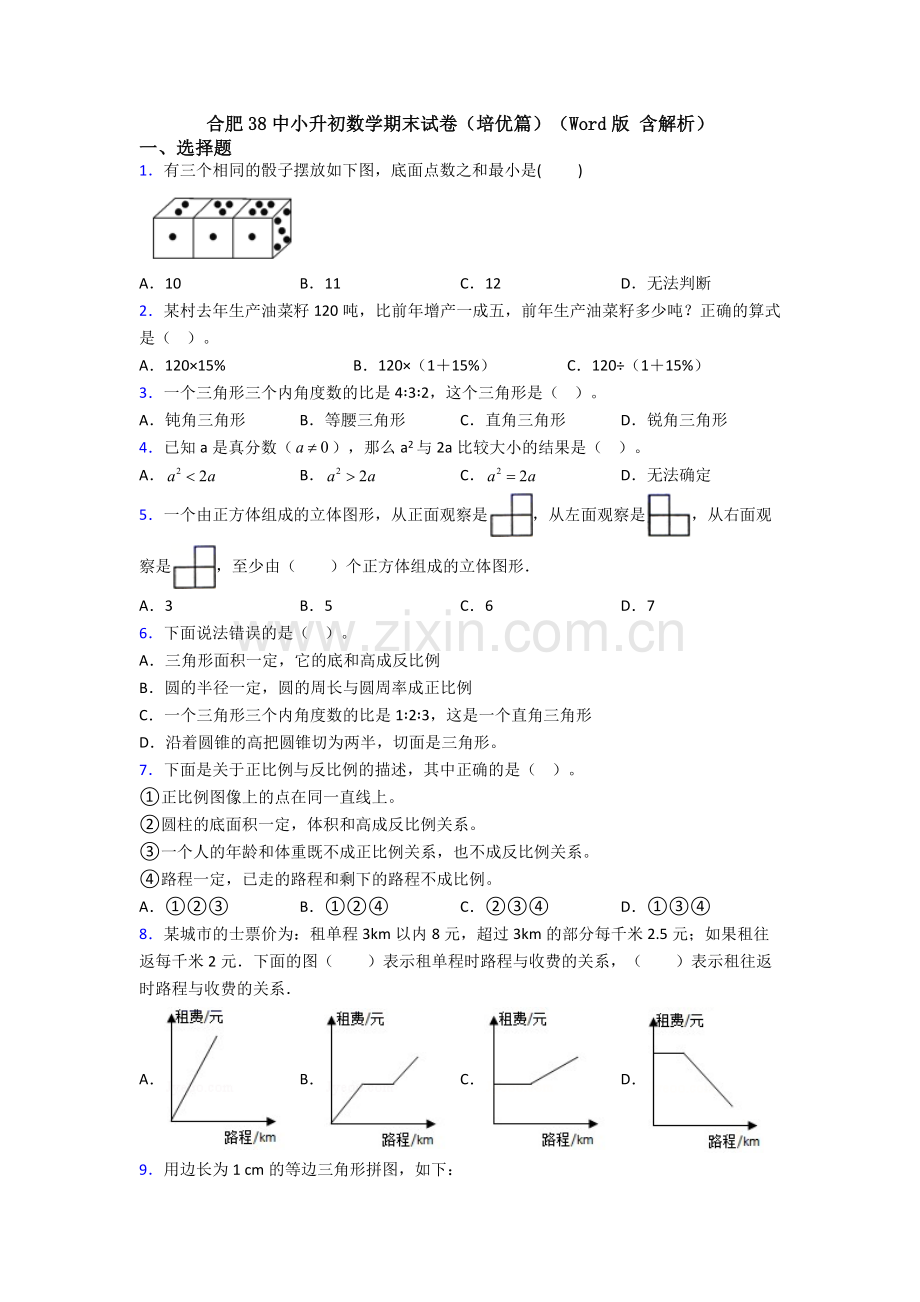 合肥38中小升初数学期末试卷(培优篇)(Word版-含解析).doc_第1页