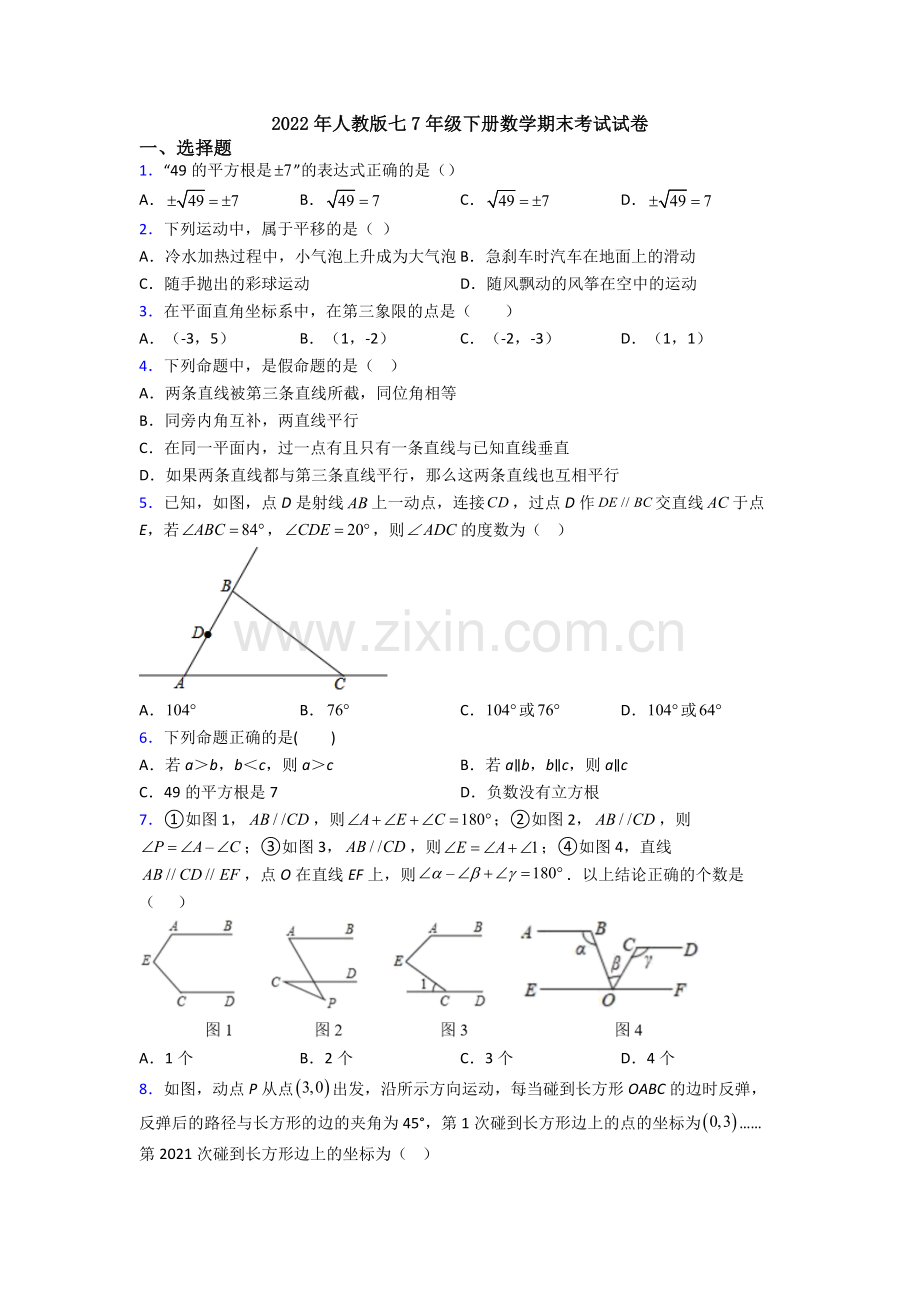 2022年人教版七7年级下册数学期末考试试卷.doc_第1页