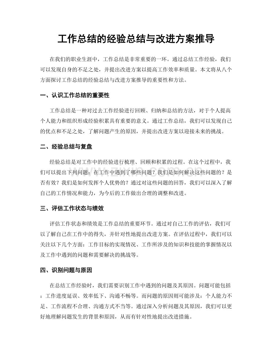 工作总结的经验总结与改进方案推导.docx_第1页