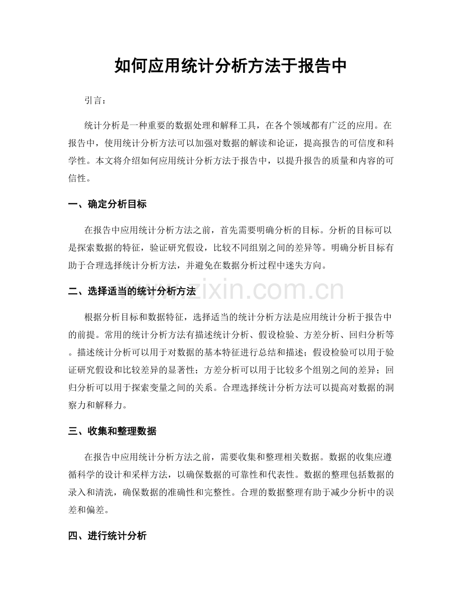 如何应用统计分析方法于报告中.docx_第1页