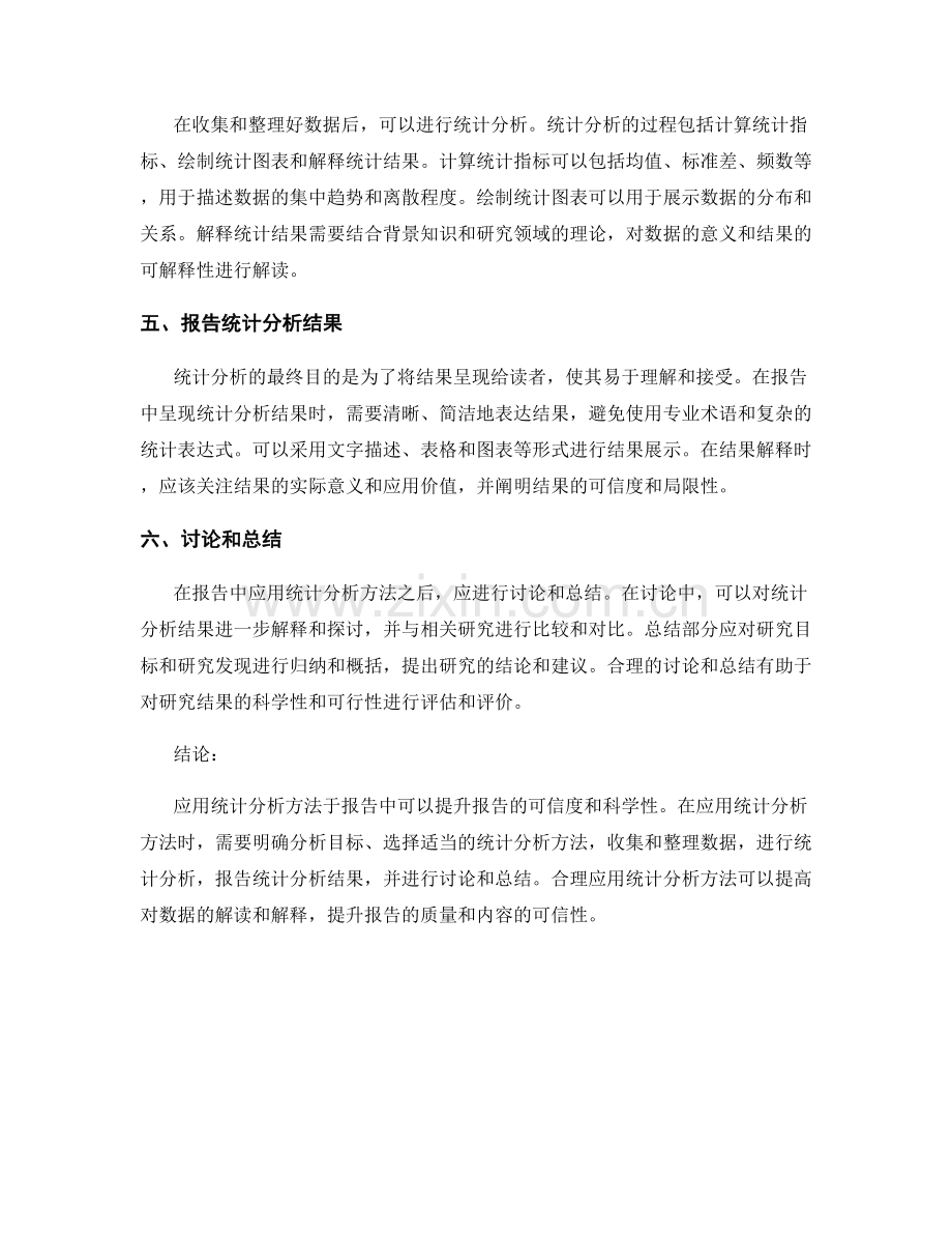 如何应用统计分析方法于报告中.docx_第2页