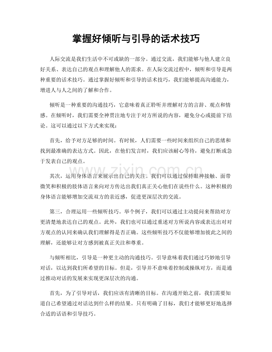 掌握好倾听与引导的话术技巧.docx_第1页