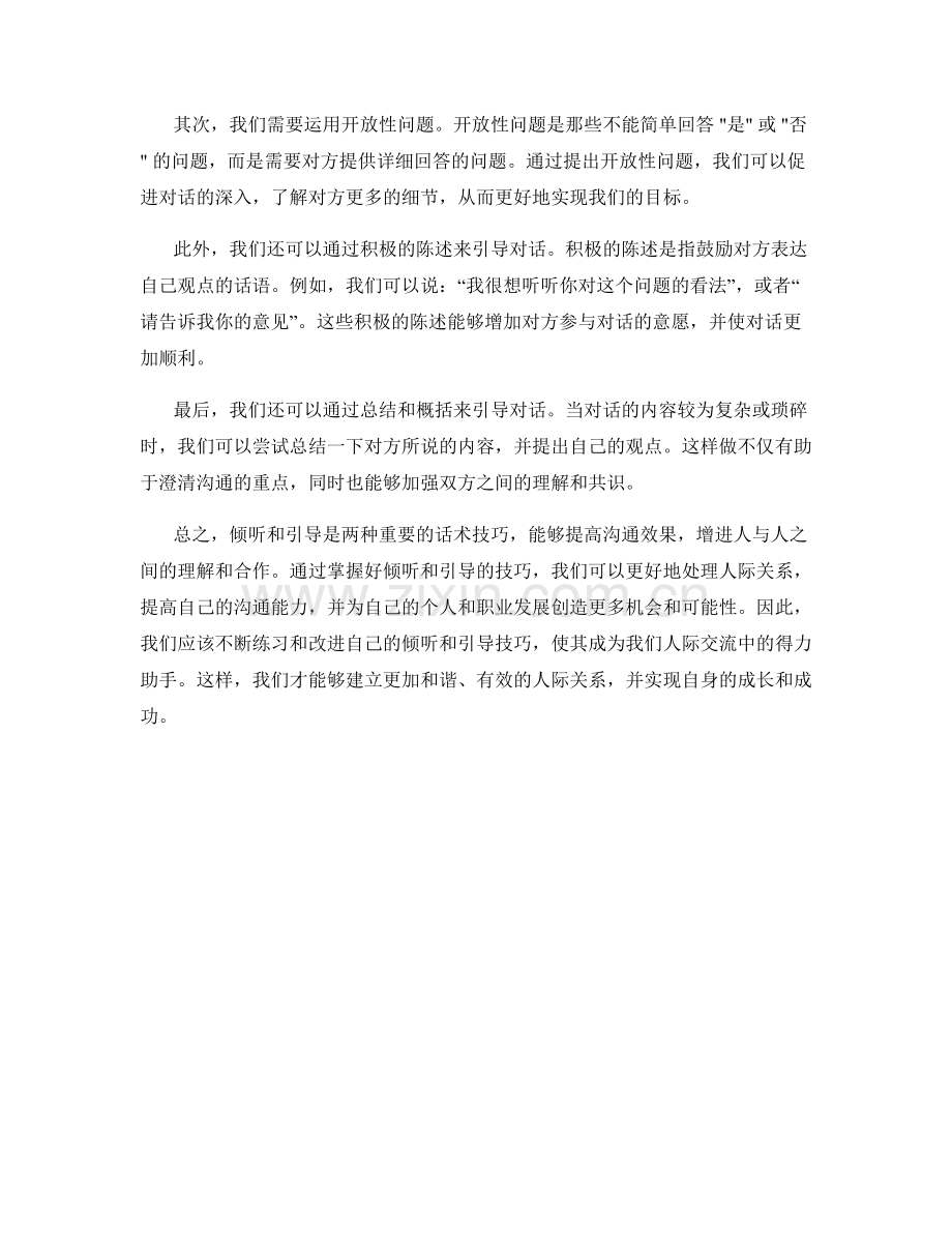 掌握好倾听与引导的话术技巧.docx_第2页