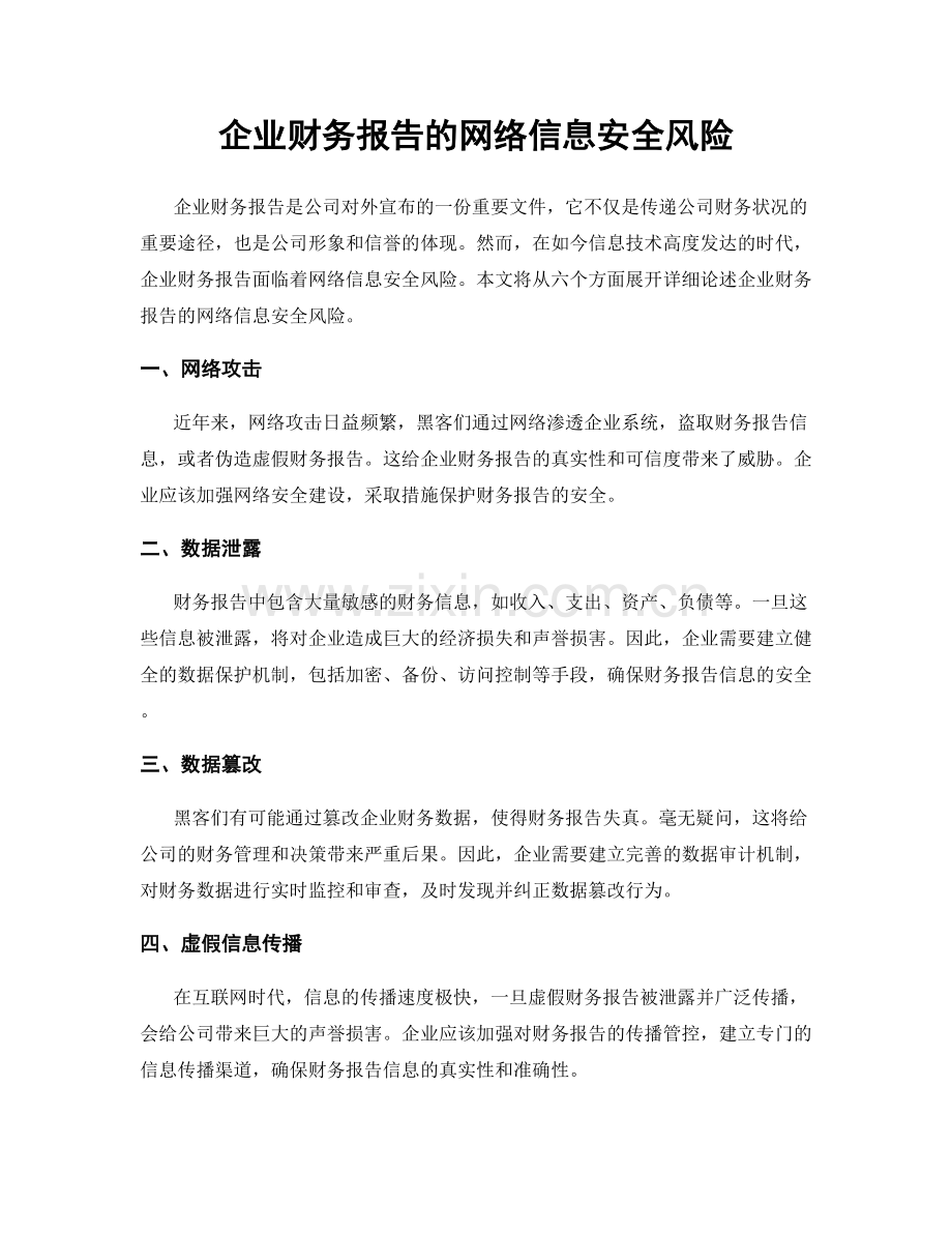 企业财务报告的网络信息安全风险.docx_第1页