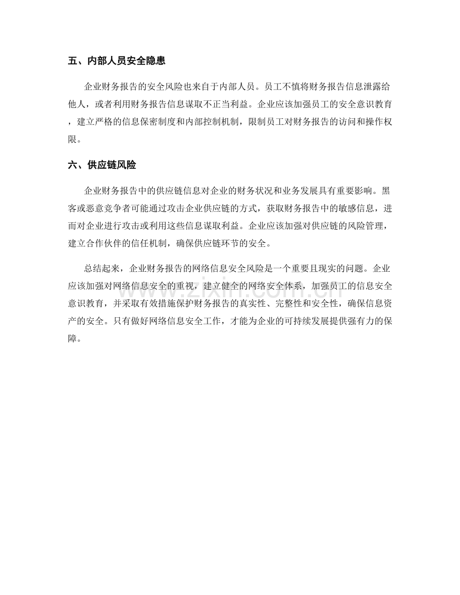 企业财务报告的网络信息安全风险.docx_第2页