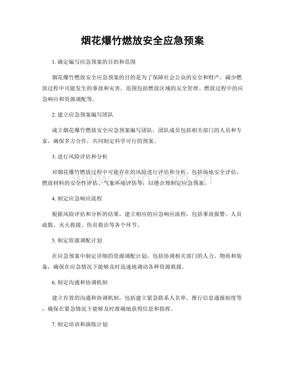 烟花爆竹燃放安全应急预案.docx_第1页