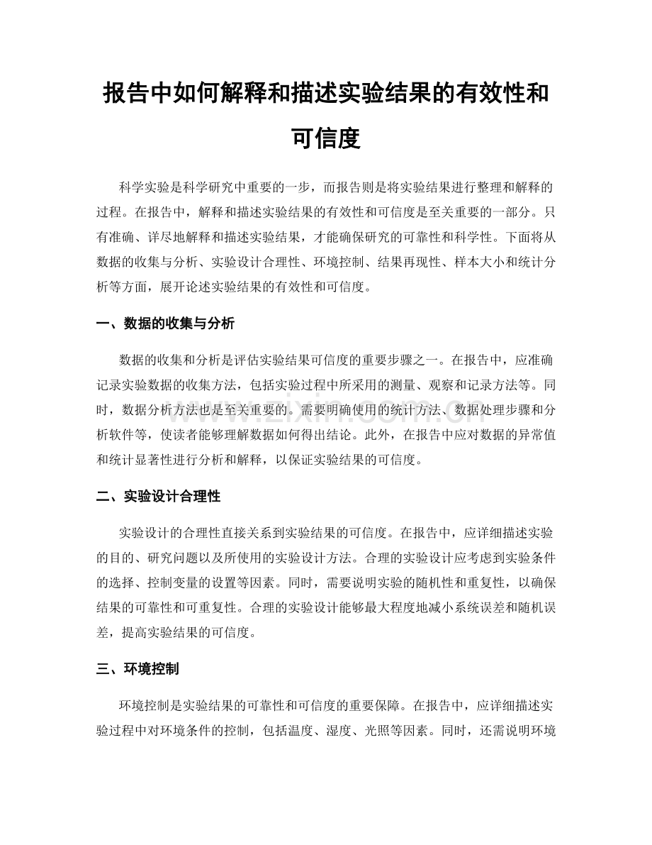 报告中如何解释和描述实验结果的有效性和可信度.docx_第1页