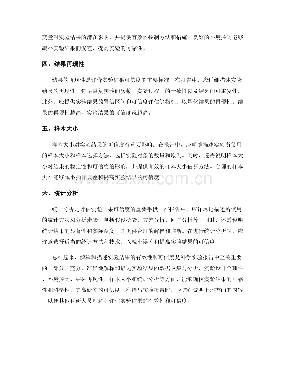 报告中如何解释和描述实验结果的有效性和可信度.docx_第2页