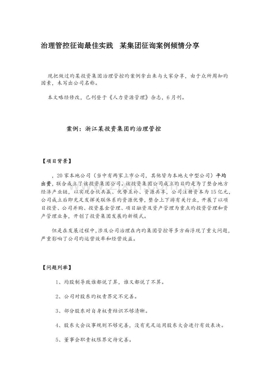 治理管控咨询最佳实践----某集团咨询案例倾情分享.docx_第1页