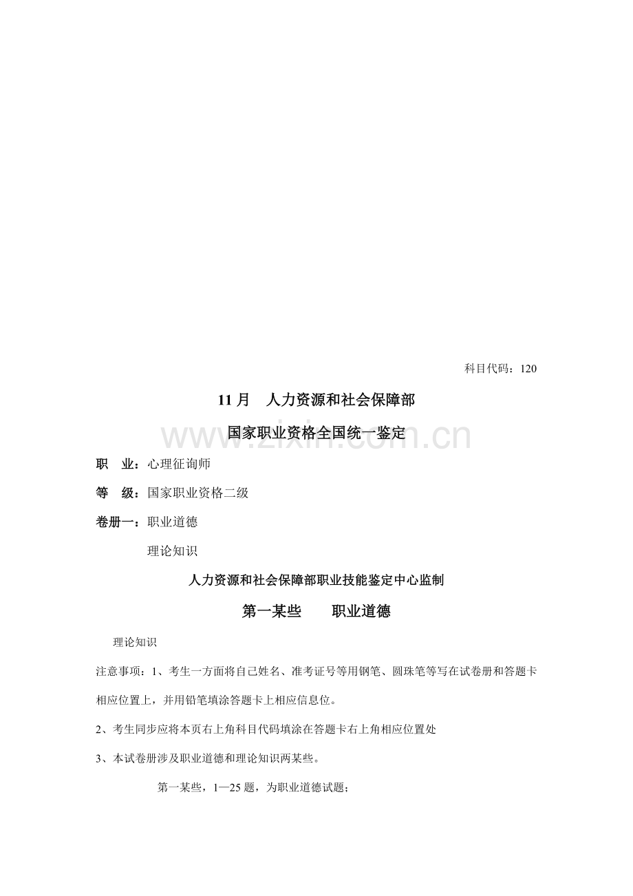 2021年心理咨询师二级考试试卷.doc_第1页