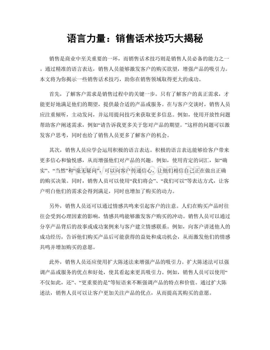 语言力量：销售话术技巧大揭秘.docx_第1页