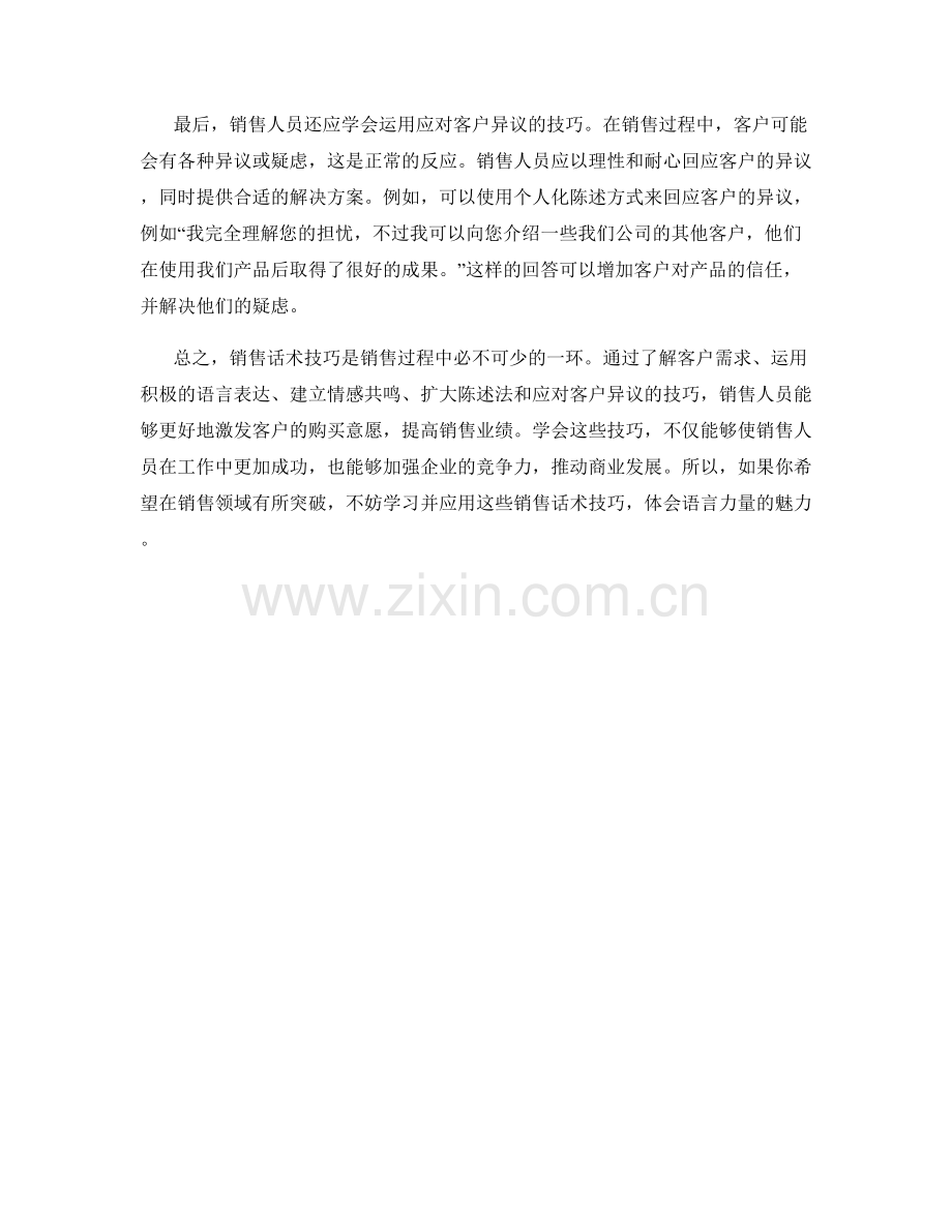 语言力量：销售话术技巧大揭秘.docx_第2页